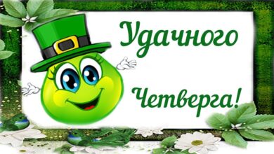 Photo of Картинки удачного четверга