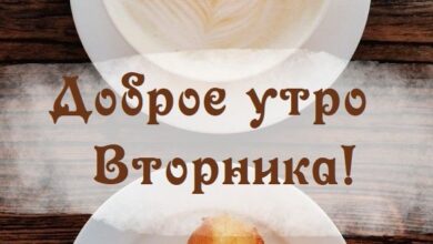Photo of Открытки с добрым утром вторника