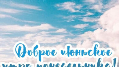Photo of Картинки доброе июньское утро понедельника
