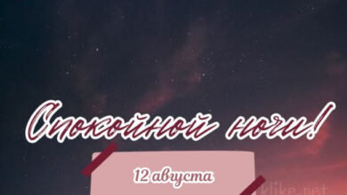 Photo of Картинки с пожеланиями на 12 августа