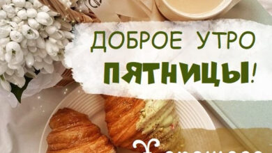 Photo of Картинки доброе утро пятницы