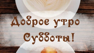 Photo of Картинки доброе утро субботы