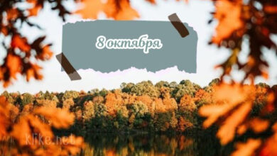Photo of Картинки на 8 октября с пожеланиями