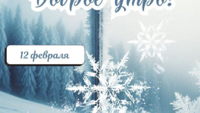 Photo of Доброе утро 12 февраля — картинки