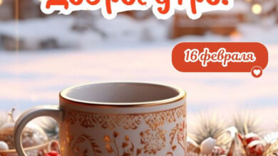 Photo of Картинки доброе утро 16 февраля