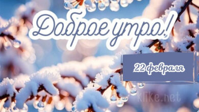 Photo of Картинки доброе утро 22 февраля
