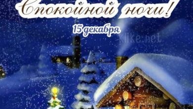 Photo of Картинки с пожеланиями на 15 декабря