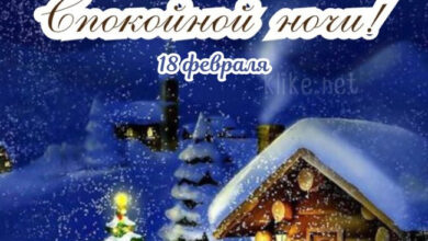 Photo of Картинки с пожеланиями на 18 февраля