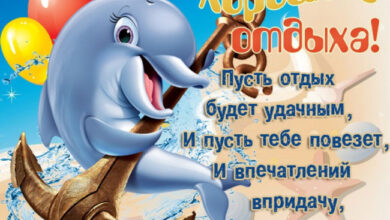 Photo of Хорошего отдыха — картинки