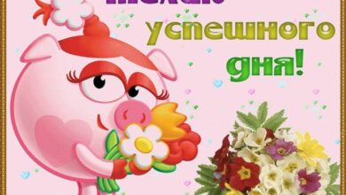 Photo of Успешного дня — картинки