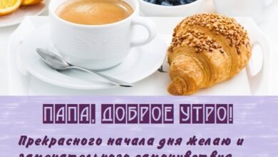 Photo of Картинки С добрым утром, папа