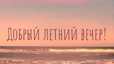 Photo of Добрый летний вечер — картинки