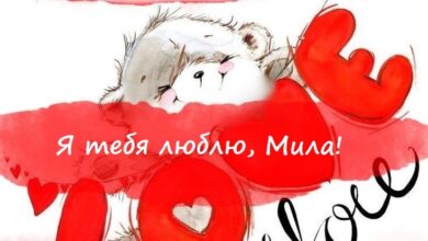 Photo of Мила, я тебя люблю — картинки