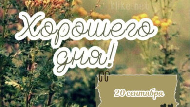 Photo of Картинки на 20 сентября с пожеланиями