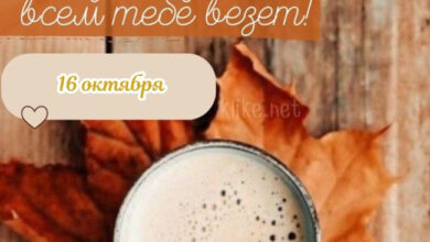 Photo of Картинки на 16 октября с пожеланиями