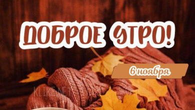 Photo of Доброе утро 6 ноября — картинки