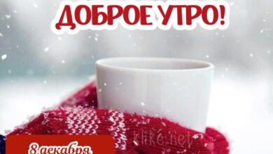 Photo of Доброе утро 8 декабря — картинки