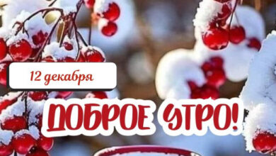 Photo of Доброе утро 12 декабря — картинки