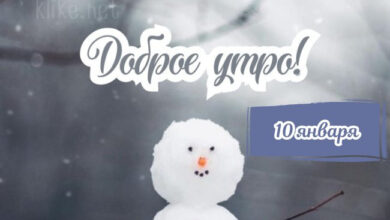 Photo of Картинки Доброе утро 10 января