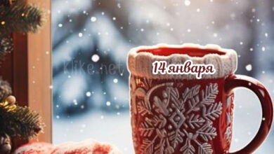 Photo of Картинки с пожеланиями на 14 января: Свежие открытки