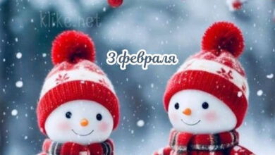 Photo of Картинки на 3 февраля с пожеланиями