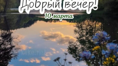 Photo of Картинки на 10 марта с пожеланиями