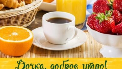Photo of Картинки С добрым утром, дочка (50+)