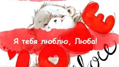 Photo of Люба, я тебя люблю — картинки (47+)