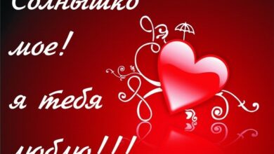 Photo of Открытки я тебя люблю: бесплатные картинки