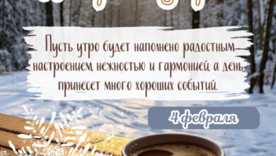 Photo of Картинки Доброе утро 4 февраля (47+)